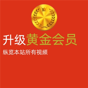 升级黄金会员